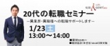 ★完全無料★少人数型：20代の転職セミナー★転職活動のイロハ