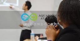 アクアポニックス・アカデミー説明会