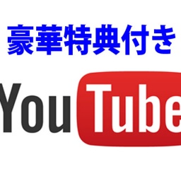 【衝撃】YouTube完全攻略！顔だしなし、名前なし、機材なしで稼ぐ方法を大公開！／豪華特典付