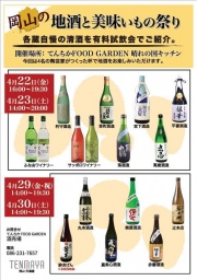 岡山の地酒と美味いもの祭り