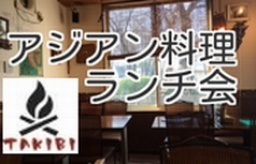 【窓から緑の見えるお店】池袋でランチ会しようよ。【アジアンカフェ】