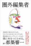 【EVENT】2/21 12:00 『圏外編集者』刊行記念　都築響一トークショー&サイン会