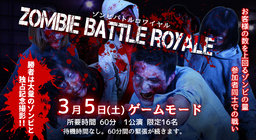 ゾンビバトルロワイヤル 