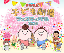 きたもと子ども劇場フェスティバル2016