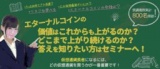 【長野】500円から始める仮想通貨投資セミナー