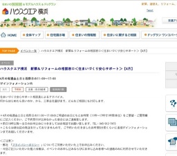 ハウスクエア横浜 新築＆リフォームの相談窓口＜住まいづくり安心サポート＞【4月】 | ハウスク...