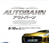 アウトバーン 公開