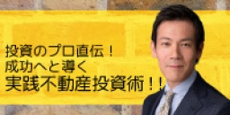 投資のプロ直伝！成功へと導く実践不動産投資術！【5月15日　300名を越える不動産投資家をプロ...
