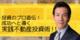 投資のプロ直伝！成功へと導く実践不動産投資術！【5月15日　300名を越える不動産投資家をプロ...