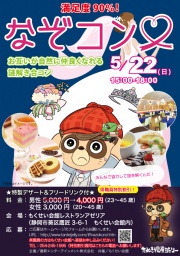 5月22日（日）15:00〜18:00　大好評！男性は公務員中心のなぞコン第２弾！