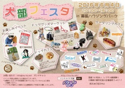 犬部フェスタin幕張ハウジングパーク
