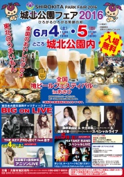 城北公園フェア２０１６