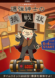 リアル爆弾処理ゲーム『爆弾紳士の挑戦状』