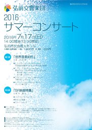 弘前交響楽団「2016　サマーコンサート」