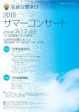 弘前交響楽団「2016　サマーコンサート」