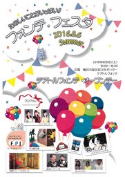 フォンテ・フェスタ2016　たのしいことがいっぱい！！テアトルフォンテ・オープンデー