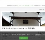 恋する♡秋の出会いパーティ in 西会津町 | Peatix