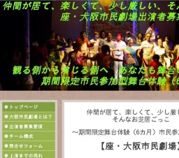 【期間限定舞台体験（6ヵ月）】9月稽古スタート未経験者歓迎『座・大阪市民劇場』出演者募集