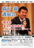 橋下 徹 講演会 「歴史を変えた政治家達」