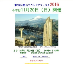 第5回大野山アウトドアフェスタ