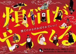 コメディーユニットかのうとおっさんvol.24『煩悩がやってくる』