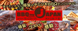 BBQグルメフェス「BBQing Japan 2016」