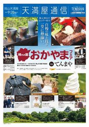 晴れの国 おかやまフェア in てんまや