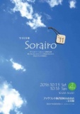 てづくり市 Sorairo vol.11