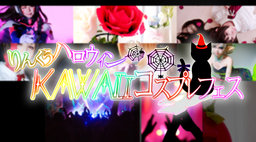 真空管ドールズ公式レイヤー出演決定！りんくうハロウィンKAWAIIコスプレフェス