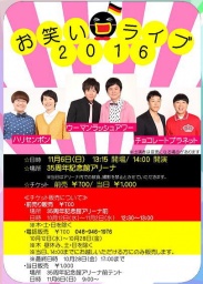 草加ふささら祭り２０１６～獨協大学雄飛祭 お笑いライブ～ | 草加ふささらポータル