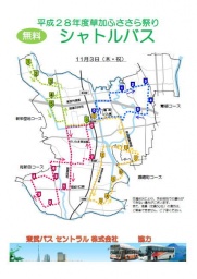 草加ふささら祭り２０１６～シャトルバス～ | 草加ふささらポータル