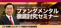ファンダメンタル徹底討究セミナー(東京)