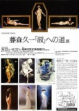 特別展「藤森久一 「淑」への道展」