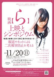 映画「ら」上映とシンポジウム