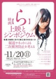 映画「ら」上映とシンポジウム