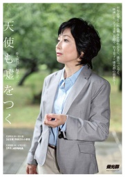 燐光群「天使も嘘をつく」伊丹公演