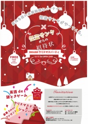 ENGLISH★クリスマスパーティ〜怪盗サンタからの招待状〜