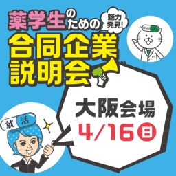 4/16（日）薬学生のための合同企業説明会（大阪会場）｜薬キャリ1st 2018
