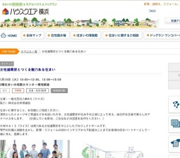 女性建築家とつくる魅力ある住まい | ハウスクエア横浜