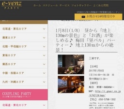 1月8日(1/8)梅田パーティ社会人サークルe-venz  