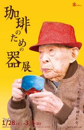 珈琲のための器展 ーうつわの数だけ、味がある。ー