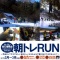 KOMPASスタッフ 多田と走る朝トレＲＵＮ
