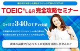 【ECC主催】イチオシ！TOEIC(R) L&R 完全攻略セミナー 新形式に対応した解法テクニックで楽々ス...