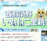 西那須野いぬねこ里親会