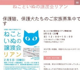 ねこといぬの譲渡会リアン