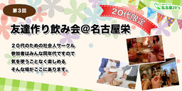 3月26日(日)第3回友達作り飲み会＠栄 | 名古屋 社会人サークル 愛知 名古屋20's