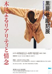 黒蕨 壮 彫刻展 木によるリアリティと情念