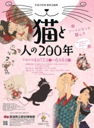 春季企画展「猫と人の200（にゃ～）年―アートになった猫たち―」 | 新潟県立歴史博物館公式サイト