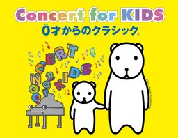 Concert for KIDS〜0才からのクラシック(R)〜