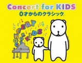 Concert for KIDS〜0才からのクラシック(R)〜